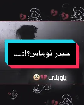يويلي ولج مات☹️#حيدر_نوماس #مصممين_العراق🗿 #المصمم_دايسر🔥💔 #دكحزن #فديو_ستار🎬🔥 