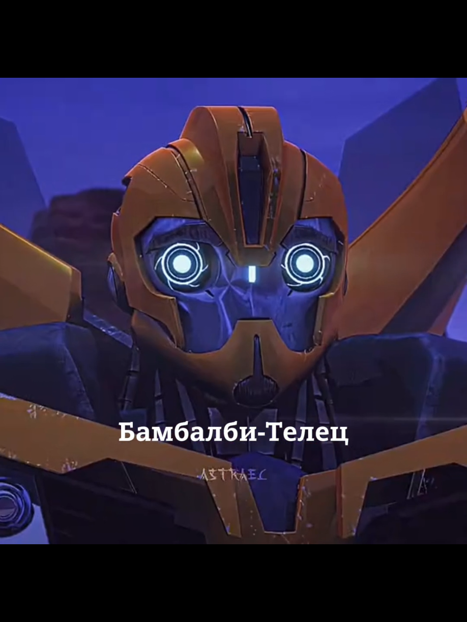 Эдиты не мои! #optimusprime #megatron #arsi #bumblebee #shockwave 