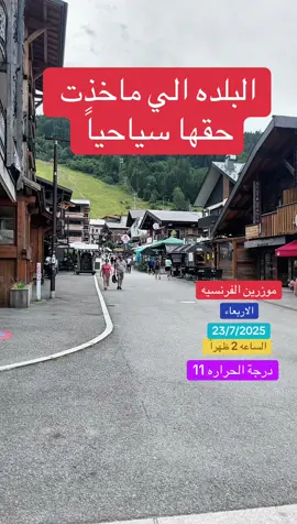 مقاطعة موزرين الفرنسيه #عبيد_القثامي #اكسبلور #معلومة #سفر #اوروبا #سياحة #creatorsearchinsights 