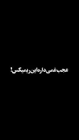 📌عجب غمی داره این ریمیکس! . . . . . دانلود ویدیو و ریمیکس کامل در کانال تلگرام MR ''Black'' ➖➖➖➖➖➖➖ J O I N : @Mr_ArtBlack