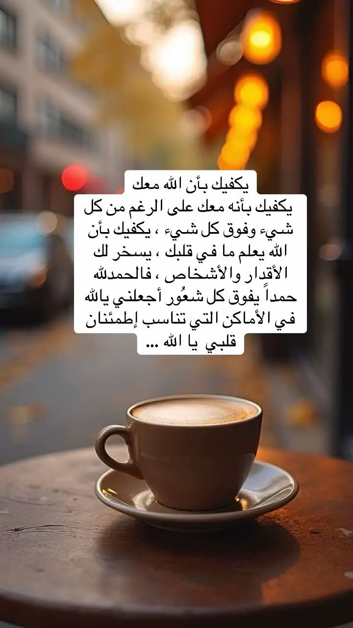 عبارات # #تلامس_قلبك # يكفيك بأن الله معك وهذا يكفي ليطمئن قلبك #fyp #viral #foryou 