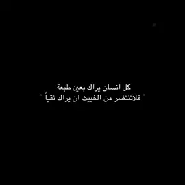 فلاتنتضر من الخبيث  ان يراك نقياً #تصاميم_ݼـنِـوو✓  #مشاهدات100k🔥  #الشعب_الصيني_ماله_حل 
