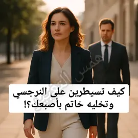 هل تصدقين أن النرجسي ممكن يخضع؟ نعم، لكن مش بالقوة… بل بالفهم والوعي والذكاء العاطفي. في هذا الفيديو راح تكتشفي كيف تسيطرين على النرجسي بأسلوب صامت يخليه هو من يبحث عنك، يتردد قبل ما يؤذيك، ويتحول لخاتم بإصبعك… بس إحذري! السيطرة مش هدف، بل وسيلة لحماية نفسك إلى أن تقرري الخروج بسلام. #احذري_النرجسي #العلاقات_السامة #النرجسي #ذكاء_عاطفي #قوة_المرأة #النجاة_من_النرجسي #تلاعب_عاطفي #سيطرة_صامتة #خاتم_بإصبعك #تجربة_ناجية #همس_التغيير 