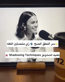 تقنيّة “الـشـادونـق” للمبتدئين! يعني تكرّر ورا المتحدّث مباشرة! 🎧 يساعدك تتعلّم النطق، السرعة، واللّكنة بشكل طبيعي زي متحدثين اللغه الاصليين ✨ جرّبها كل يوم  دقايق وشوف الفرق بنفسك! 🔥#shadowing #english #viral #trending 
