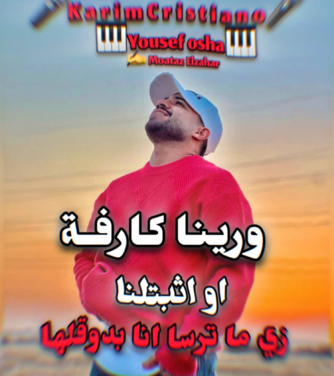 ورينا كارفة او اثبتلنا كاملة زي ما ترسا انا بدوقلها كريم كريستيانو #كريم_كريستيانو #الغزال_كريم_كرستيانو🦌🎤 #براحة_ياهموم #في_الوقت_الحالي #الحكايه_بدات_هزار😜 #اوردي_اجهز_علشان_هبتدي❤⚔️ 
