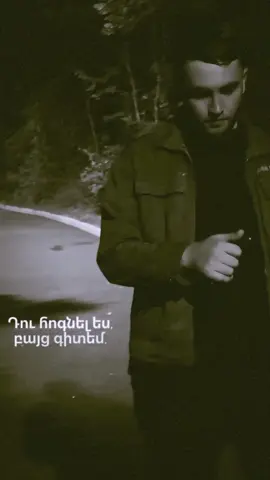 Դու հոգնել ես ,բայց գիտեմ ... #ռեկ 