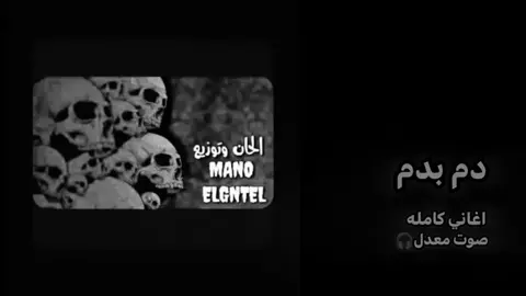 دم بدم وعادي يعم مش بخاف🥷🏻 البس السماعه🎧 #دبه_عاليا🔊  #مهرجنات  #اغاني_كامله  #دم_بدم_وعادي_ياعم_مش_بخاف #حالات_واتس #موجات_صوتيه  #مهرجنات #2025 #الالماني 