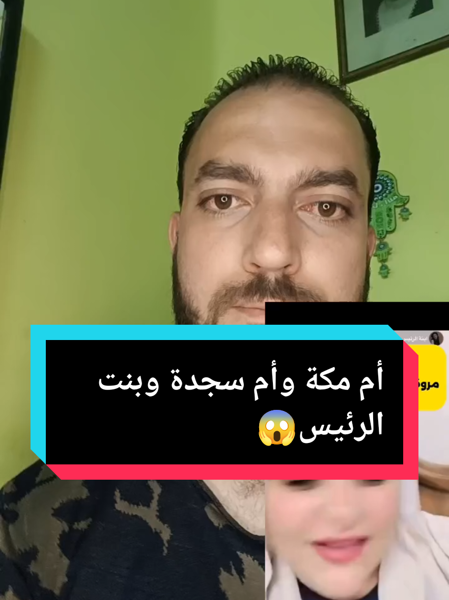 أم مكة وأم سجدة وبنت الرئيس 😱  #شارك_الفيديو_حتى_يصل_للجميع #صعدو_الفيديو#مصر🇪🇬  #ترندات_تيك_توك #تيك_توك #ترند_تيك_توك #اكسبلورexplore #الشعب_الصيني_ماله_حل😂😂 