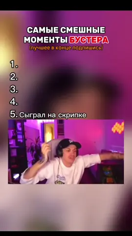 @Бустер #бустер #моменты 