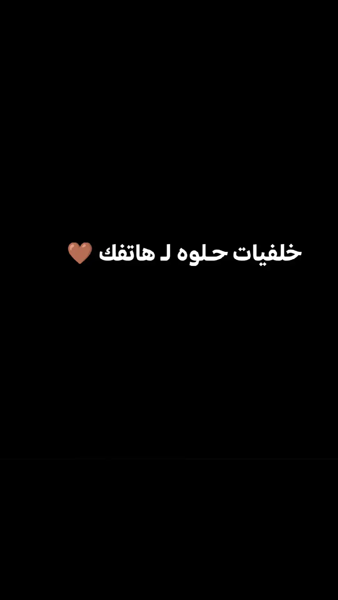 #خلفيات #خلفيات_فخمه #خلفيات_جوال #عباراتكم_الفخمه📿📌 #عبارات 