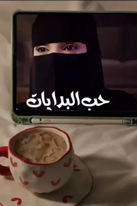 حب البدايات 🤎 #بودكاست #بودكاست_وعي🎧 #تصميمي❤️ #بودكاست_فنجان #عزه_الغامدي 