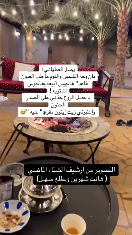 بيتين للمبدع والقدير الشاعر #وصل_العطياني #شعر #محاوره #قصيد #الشتاء_قادم 