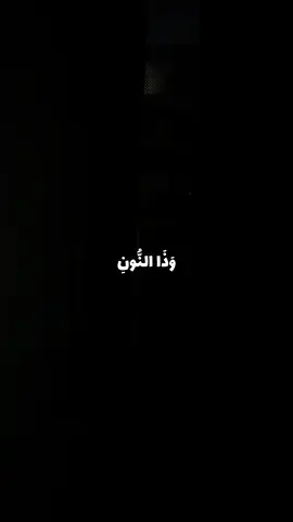 ﴿ وَذَا النُّونِ إِذ ذَّهَبَ مُغَاضِبًا فَظَنَّ أَن لَّن نَّقْدِرَ عَلَيْهِ فَنَادَىٰ فِي الظُّلُمَاتِ أَن لَّا إِلَٰهَ إِلَّا أَنتَ سُبْحَانَكَ إِنِّي كُنتُ مِنَ الظَّالِمِينَ﴾ [ الأنبياء: 87] #قران_كريم #quran #تلاوة_خاشعة #fyp #explore #🎧 