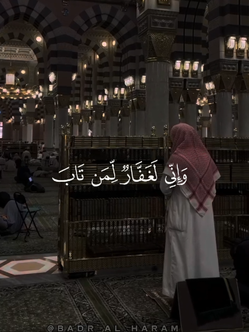 { وَإِنِّی لَغَفَّارࣱ لِّمَن تَابَ وَءَامَنَ وَعَمِلَ صَـٰلِحࣰا ثُمَّ ٱهۡتَدَىٰ } [سُورَةُ طه: ٨٢] #بدر_الحرم #تلاوة_خاشعة #امام_الحرم_المكي #اللهم_صلي_على_نبينا_محمد #اكتب_شي_توجر_عليه #القرآن_الكريم 