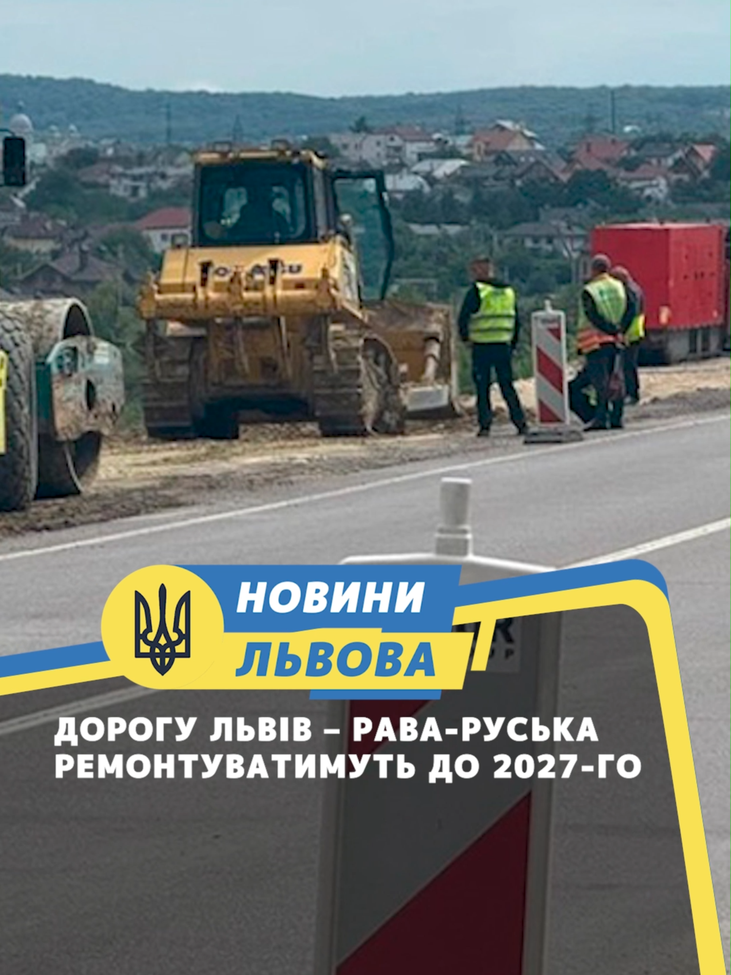 Дорогу Львів – Рава-Руська ремонтуватимуть до 2027-го #новини #львів #новиниЛьвова #тернопіль #РаваРуська #ремонт #траса