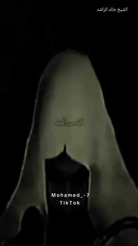Mohamed_-7  الشيخ خالد الراشد  #اللهم_صل_على_نبينا_محمد #اكتب_شيء_تؤجر_عليه #الشيخ_خالد_الراشد_فك_الله_اسره #دمشق #ليبيا #سوريا #مشاهير_تيك_توك_مشاهير_العرب #الشعب_الصيني_ماله_حل😂😂 #إكسبلورر #الله_اكبر 