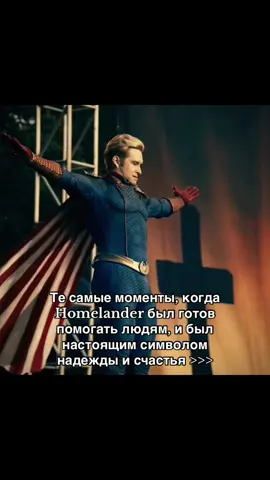 Все зашло слишком далеко… #theboys #homelander #хоумлендер #надежда #hope 