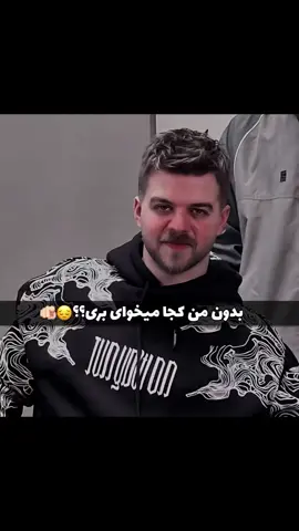 بدون من کجا می‌خوای بری ؟🎀