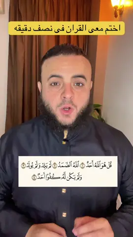 اختم معى القران فى نصف دقيقه👌#ابوسليمان_ahmedhamdy #سوره_الاخلاص 