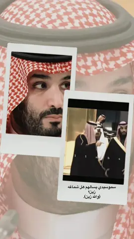 #CapCut #إن_قلت_هذا_نجم_زدت_النجوم_افتخار #وإن_قلت_هذا_بحر_فانت_مدحت_البحر_ #نظرات_عينه_تسوي_للجبال_انهيار_#محمد_بن_سلمان_بن_عبدالعزيز_آل_سعود #🇸🇦 #💚 #