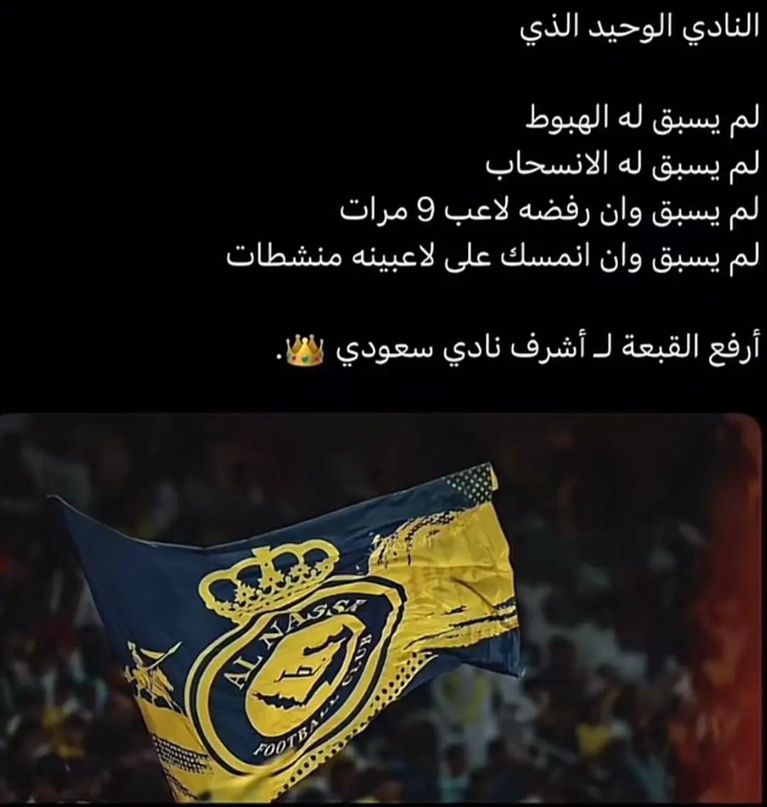 ارفع راسك انت نصراوي#النصر_السعودي_العالمي #النصر_العالمي💛💙النصر_العالمي #النصر_هو_الحب_والعشق💛💙💛💙 #النصر_العالمي_فارس_نجد_الاستثنائي النصر_العالمي_فارس_نجد_الاستثنائي🥇🥇🥇🥇🥇🥇🥇⚽️⚽️⚽️⚽️⚽️ النصر💛💛العالمي💛💛💛💛🤯🔥 💙💙💙💛💛💛🇺🇦🇺🇦🇺🇦🇺🇦🇺🇦 #لايك_متابعه_اكسبلور_كومنت_فولو 