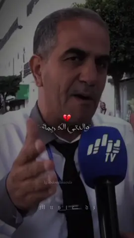 رجل جزائري يهدي شعر الى امه المتوفية الله يرحمها 💔#fyp #fypp #fouryou #viraltiktok #tagiha💍tagiiih🖇❤ #الجزائر_تونس_المغرب #الجزائر🇩🇿_تونس🇹🇳_المغرب🇲🇦 #الجزائر🇩🇿😘تيك_توك_ #تصميم_فيديوهات🎶🎤🎬 #الغدره_تجي_من_اعز_الناس_لك #طاقيه_طاقيها😁❤️💍 #الشعب_الصيني_ماله_حل😂😂 #الام_نعمة_لاتتعوض_يارب #ميمتي_ربي_يخليهالي_انشاء_الله #ميمتي_وهي_كلش🥰👸🏻 #ماما #الشعب_الصيني_ماله_حل😂😂 #الله_يرحم_ليكم_الوالدين 
