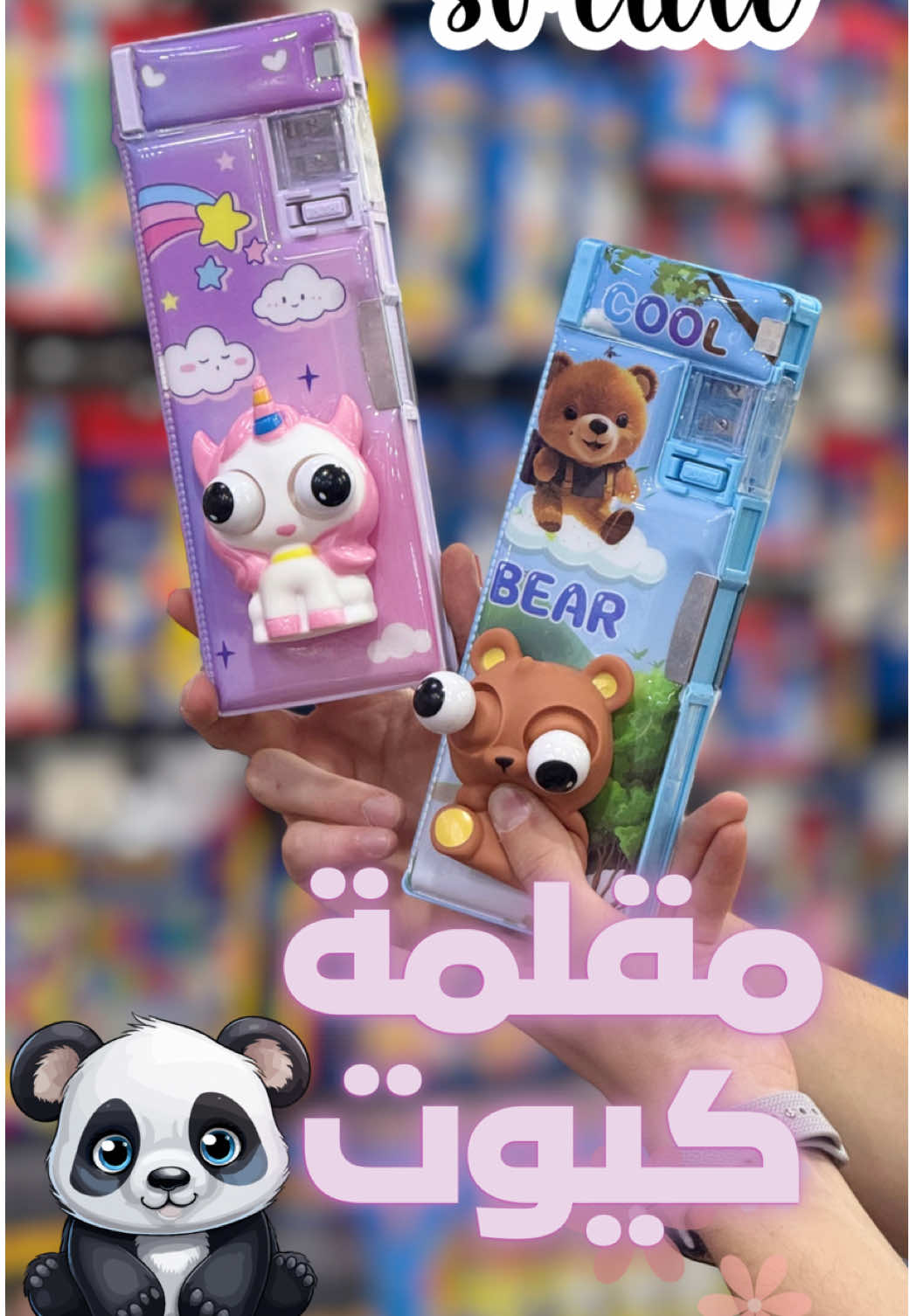 📦 مقلمة بوكس كيوت 3D – فقط بـ980 دج! أحلى مقلمة لبنات و الدراري! 😍 🎨 فيها شخصيات بارزة 3D كيما 🦄 اليونيكورن و 🐻 الدب، تخلي القراية أكثر متعة وتنظيم! ✨ المميزات: ✅ تقسيمات داخلية ذكية ✅ أزرار لفتح الأدراج بسهولة ✅ خامة قوية وتنظف بسهولة ✅ حجم كبير يشد كل الأدوات المدرسية 🎨 متوفرة بعدة ألوان وتصاميم كيوت! 📲 السعر: 980 دج فقط! 🔗 رابط الطلب: https://schoolmarketdz.com/products/trousse-boite-cute-2025 📞 030 338 133 #مقلمة_كيوت #مقلمة_مدرسية #مقلمة_بوكس #أدوات_مدرسية #تحضيرات_الدخول_المدرسي        