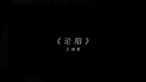 我没想过后果 以为你就是我爱的一切 #戴上耳机 #沦陷 #emo #人声分离 