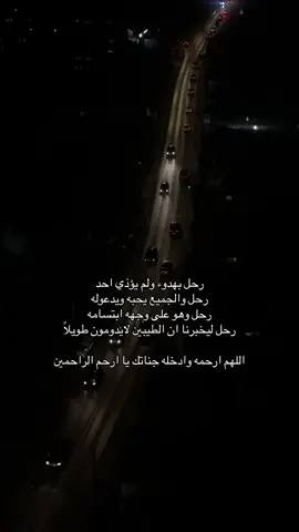 رحمة الله عليك يا حبيبي يا أبويه