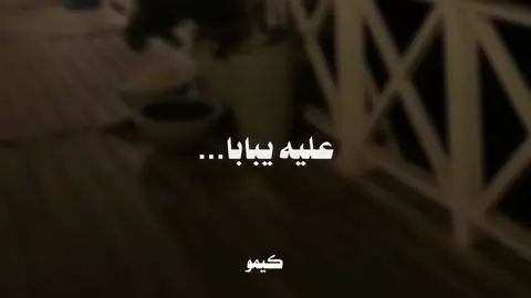 عليه يبابا …😂#اغاني_بدون_موسيقى #اغاني_هادئة✨💕 