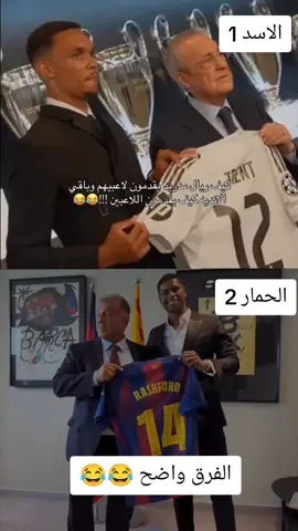 الفرق واضح 😂😂 #لايك #متابعين #اكسبلور_فولو_ي_حلو🔥😴 #ريال_مدريد_الملكي#ريال_مدريد__التاريخ_والحاضر_الاسود #ريال_مدريد_الملكي #اكسبلور_فولو_ي_حلو🔥😴 