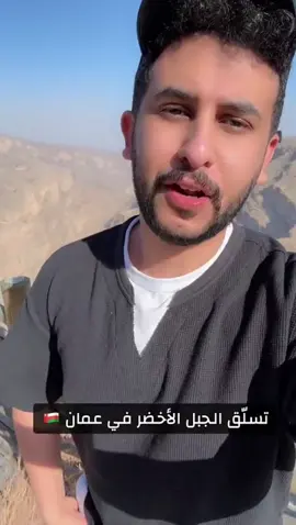 نايف حمدان |  تسلق الجبل الأخضر في عمان • مقطع كامل.  • دعمكم بإعادة النشر 🔃  ومشاهدة ممتعة 🌸.  قصص نايف حمدان  | الجبل الاخضر  #نايف_حمدان #explorer #تصميم #نايف #قصص_نايف_حمدان 
