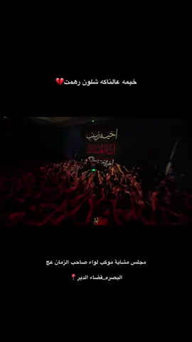#المصور_علي_كامل #لواء_صاحب_الزمان #حسين_اهات #سجاد_الجيزاني #كرار_العبادي #الدير #القرنه #البصره #بغداد #الناصريه #العماره #كربلاء #مشايه #الحسين #العباس #الزهراء #علي #شور 