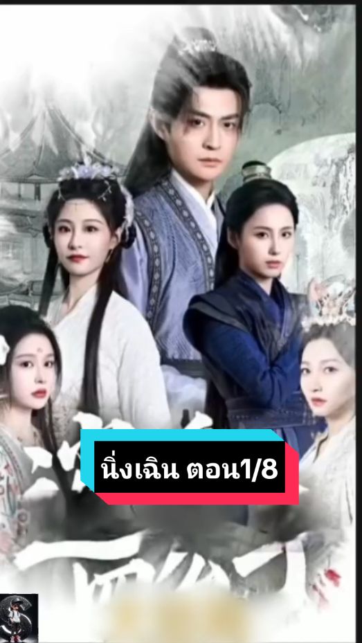 นิ่งเฉินองค์ชายสี่แห่งจวนนิ่ง ตอน1/8 #หนังจีน #นิ่งเฉิน #นิ่งเฉินองค์ชายสี่ #นิ่งเฉินองค์ชายสี่แห่งจวนนิ่ง 