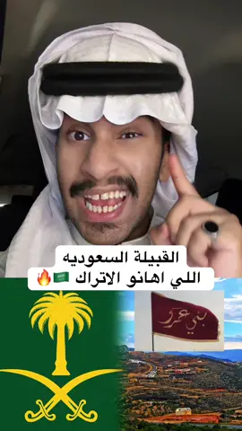 القبيله السعوديه اللي اهانو الاتراك 🇸🇦🔥 لايك واضافه يابعد راسي ♥️♥️ #مشعل_العبدلي #السعودية #fyb @مشعل العبدلي (احتياطي) 
