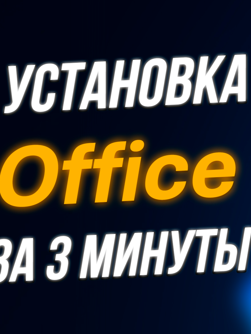 Как установить ОФИС (Word, Excel, PowerPoint) в 2025 году