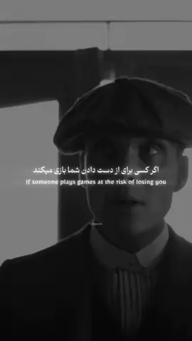 #motivation اگر کسی برای از دست در ت شما بازی میکند!#virale#foryoupage#tommyshelby #peakyblinders 