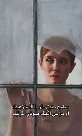 سامح حنيني إن اتاك وأزعجك أو مرّ في أذّنيك صوتي المرتبك أخفيت أشواقي وتفضحُ نبرتي والدربُ خان خُطاي حينَ مررت بك بالأمس قلبي من فراقك قد نوى أن لا تعود دُروبنا أو تشتبك واليوم قلبي من حنينك قد طغى ما أسهل الغفران وما أصعبك. #فصحى #ابيات #قصيده #أدب #explore_اكسبلور 
