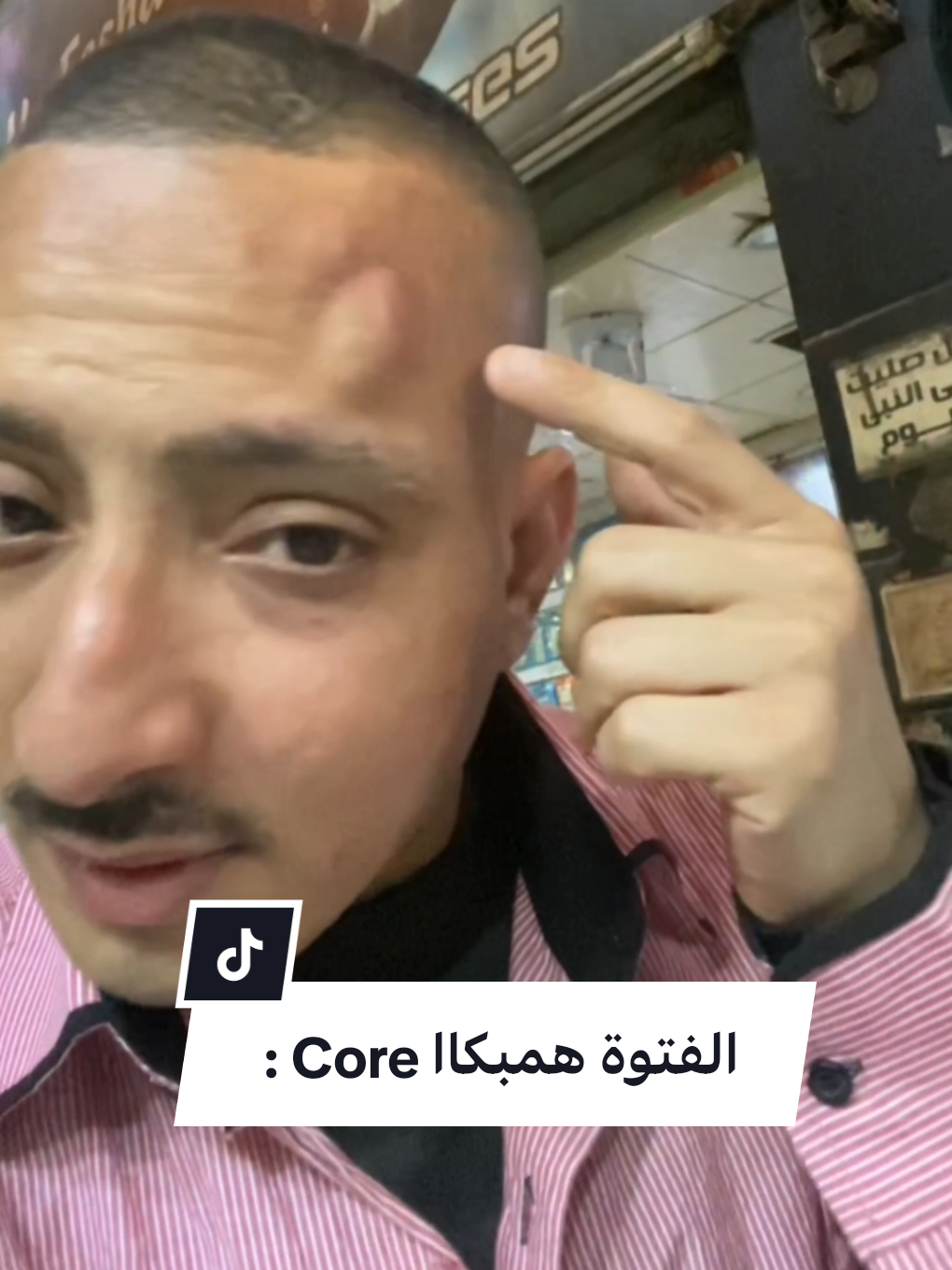 : Core الفتوة همبكا . . . #core #همبكا   #egypt #مصر   #fyp    #الشعب_الصيني_ماله_حل😂😂    #المصريين 