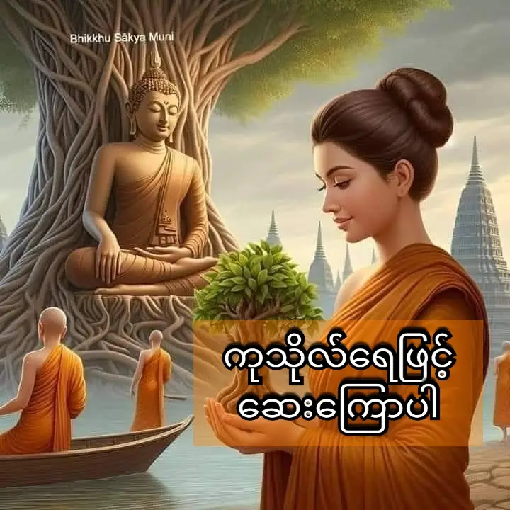 🌿 ကုသိုလ်ရေဖြင့် ဆေးကြောပါ🌿 ပုထုဇဉ်ဆိုတာက ကိလေသာတွေအဖြစ်များကြလို့ နေတဲ့အခါသတိတွေမေ့လျော့ပြီးတော့ မှောင်လိုက်လင်းလိုက် မှန်လိုက်မှားလိုက်နဲ့ဖြစ်တတ်ပါ တယ် ...... ကောင်းတစ်လှည့် ဆိုးတစ်ခါနဲ့ မိမိတို့စိတ်တွေဟာ  ကုသိုလ်ထက် အကုသိုလ်ဘက်. မှာ ရှိနေတတ်ကြပါတယ်  မှန်ပြင်‌ဟာ  ဖုန်မှုန့်တွေကပ်တင်နေရင်  ပီပြင်စွာ ကြည့်မြင်လို  မရသလိုပါပဲ  စိတ်ဟာလည်း ဥာဏ်အမြင်  မကြည်လင်ဘူးဆိုရင် အမှန်ကိို မမြင်နိုင်ကြပါဘူး ။ ဒါကြောင် ပုထုဇဉ်တွေဟာ ကိလေသာဖုန်မှုန့်တွေ မကပ်အောင် ဒါနကောင်းမှုတွေ  ပြုရင်းနဲ့ပဲဖြစ်ဖြစ် တရားတွေ နာရင်းပဲဖြစ်ဖြစ်ပါ ကိုယ်စိတ်မှန်လေးကို  ကြည်လင်စေပါ ..... တကယ်တော့  ကောင်းမှုပြုကြတယ်ဆိုတာ မကောင်းမှုအကုသိုလ်အညစ် ကြေးတွေမတင်ကပ်အောင်  ရေဆေးနေကြတာပါပဲ ..... တရားရေနဲ့ များများဆေးနိုင်လေလေ ဘ၀တွေဖြူစင်မြင့်မြတ်ပြီးတော့ ငြိမ်းချမ်းရာဆီကို ရောက်သွား နိုင်ပါတယ် .....          သာရ ဂ ဝေ သီ#မူရင်းရေးသားသူအားလေးစားလျှက် #credit_to_owner_with_respect 
