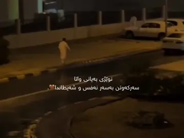 نوێژی بەیانی واتا سەرکەوتن بەسەر شەیتان و نەفس🥲. #quran #run4ky #ittz_zano #muslimtiktok #allah #quran_alkarim #سبحان_الله_وبحمده_سبحان_الله_العظيم #استغفرالله_واتوب_اليه_من_كل_ذنب_عظيم #سبحان_الله_وبحمده #مامۆستا_سۆران_عبدالکریم❤ #sabr #صلاة_الفجر_اثابكم_الله 