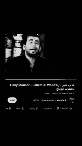 #ميوزك_الحنين #foryou #fyyyyyyyyyyyyyyyyyyyp #الانتشار_السريع_الطائف #هاني_منير 