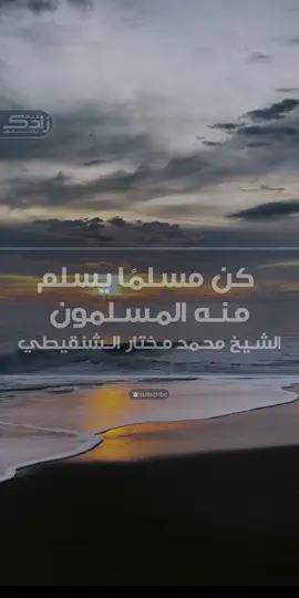 احذر النمامين والواشين | الشيخ محمد مختار الشنقيطي #الشنقيطي #الشيخ_محمد_مختار_الشنقيطي #النميمة #كن_مسلما #حذر 