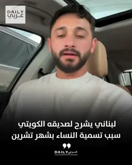 لبناني يشرح لصديقه الكويتي سبب تسمية النساء بشهر تشرين