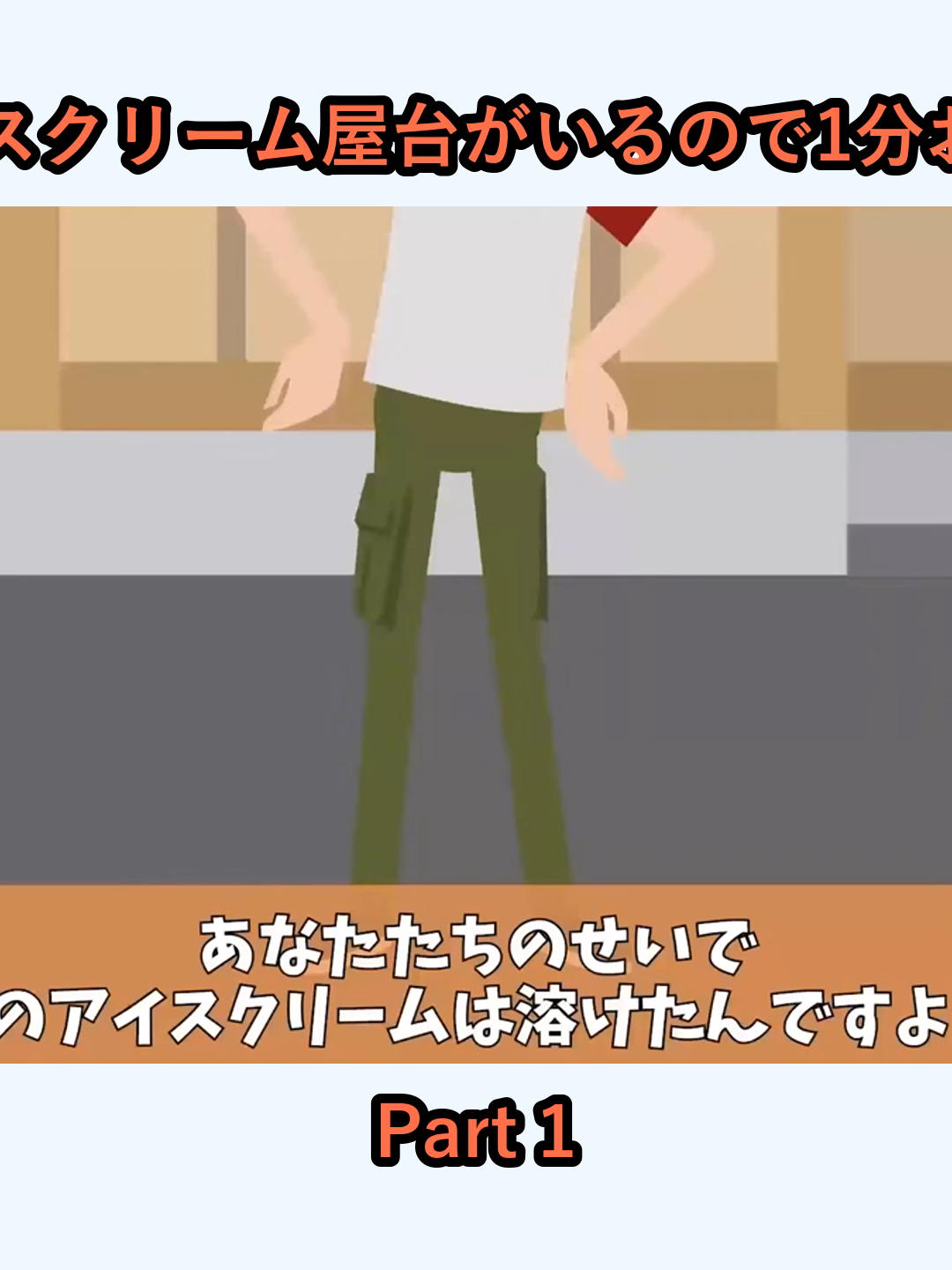 庭に侵入し盗電してくるアイスクリーム屋台がいるので1分おきにブレーカー落としたらw_p1