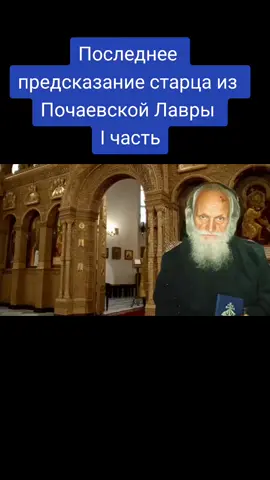 Последнее предсказание старца из Почаевской Лавры I часть#православие☦️