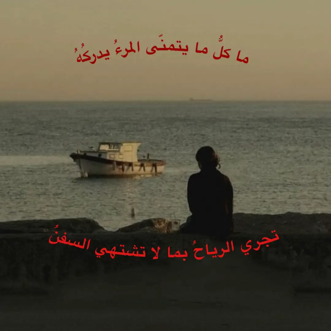 لستُ وحيدًا كما يظنّون، إنما اخترتُ أن أكون بعيدًا عمّن لا يُشبهونني، عمّن يمرّون بالكلام الخفيف والوعود الثقيلة. تعلمتُ أن في العزلة سلامًا لا يعرفه كثيرون، وفي الصمت لغة لا يفهمها إلّا من جرّب ضجيج العالم وخذلان القريب. كنتُ يومًا أفتّش عن الأمان في الوجوه، حتى أدركتُ أن أقسى الخسائر تأتي ممن تمنّيتَ بقاءهم. فانطويتُ على نفسي، لا ضعفًا… بل صونًا لقلبي من الانكسار. أصبحتُ أكتفي بي، أستند على هدوئي، وأُرمم ما انكسر في داخلي دون ضجيج. لا أكره الناس، لكنّي أحبّ أن أكون بعيدًا عنهم حين لا أجد في قربهم دفئًا. الوحدة ليست فراغًا كما يظنّ البعض، بل هي امتلاءٌ بالذات، هي أن تجلس مع نفسك طويلًا، فتكتشف أنك كنت دائمًا كفايتك، وأنك لم تكن بحاجةٍ إلى أحد سوى الله، ثم قلبٍ لم يخن.#اكسبلور #ترند #اكسبلور #الاكتفاء #العزلة 