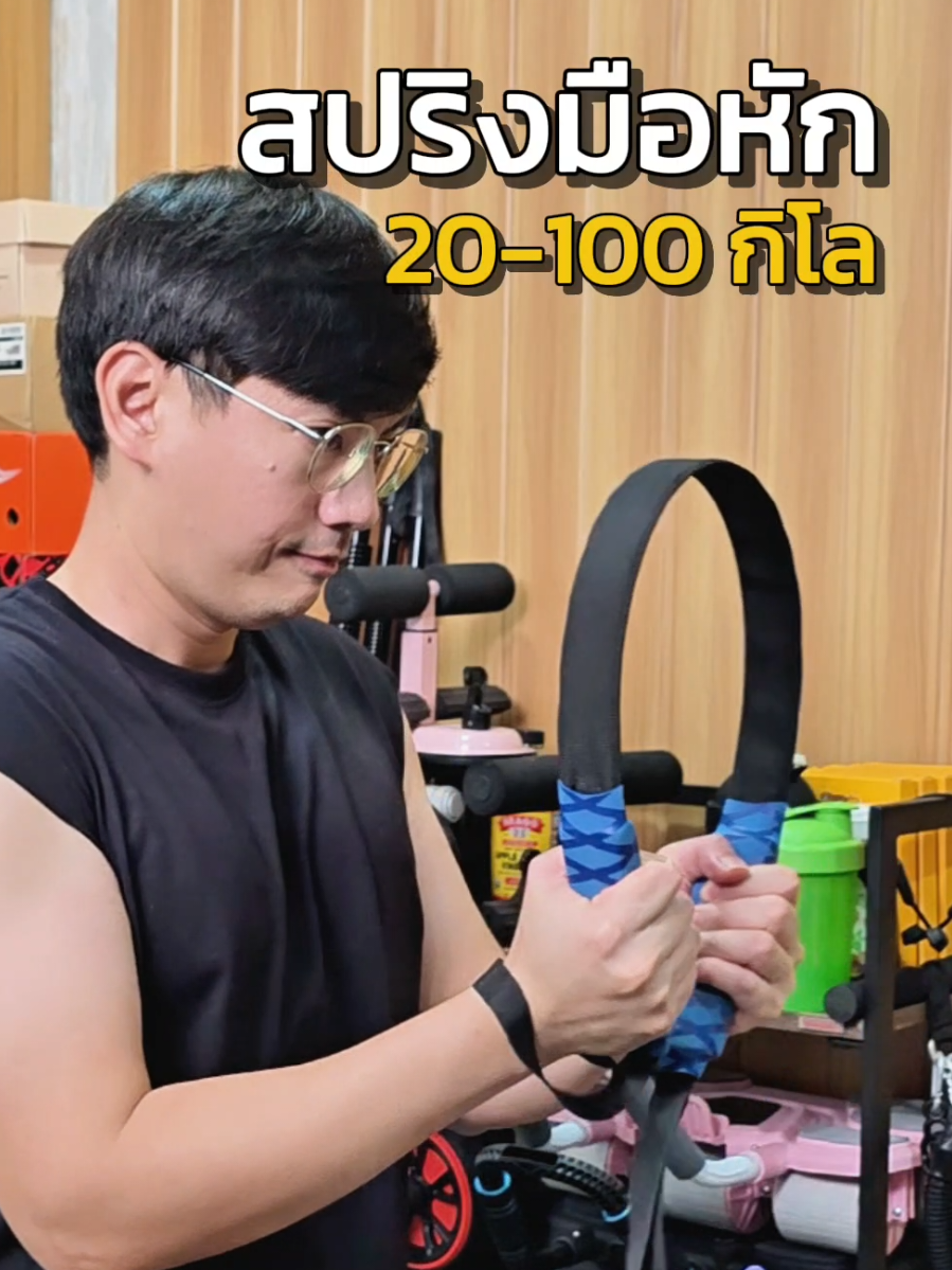 ตอบกลับ @golffyohho น้ำหนักเริ่มที่ 20กิโลครับ ให้ลองเล่นก่อนถ้าไหวค่อยเพิ่ม ราคาไม่แรง ค่อยๆเพิ่มไปครับ #สปริงมือหัก #สปริงมือหักรุ่นใหม่ #เล่นแขน #ออกกําลังกาย 