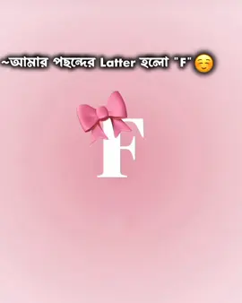 আমার পছন্দের Latter হলো 