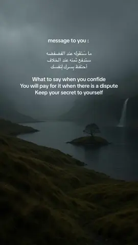 ‏ : message to you ما سَتقوله عند الفضفضه ستدفع ثمنه عند الخلاف أحتفظ بِسرك لِنفسك ‏What to say when you confide ‏You will pay for it when there is a dispute ‏Keep your secret to yourself #fyppppppppppppppppppppppp #اكسبلور #اكسبلورexplore #foryoupage #tiktokarab #foryou #fyp 